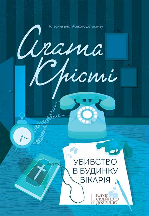 Убивство в будинку вікарія. Аґата Крісті