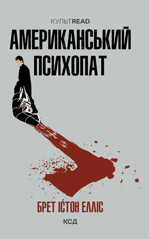 Американський психопат. Брет Істон Елліс