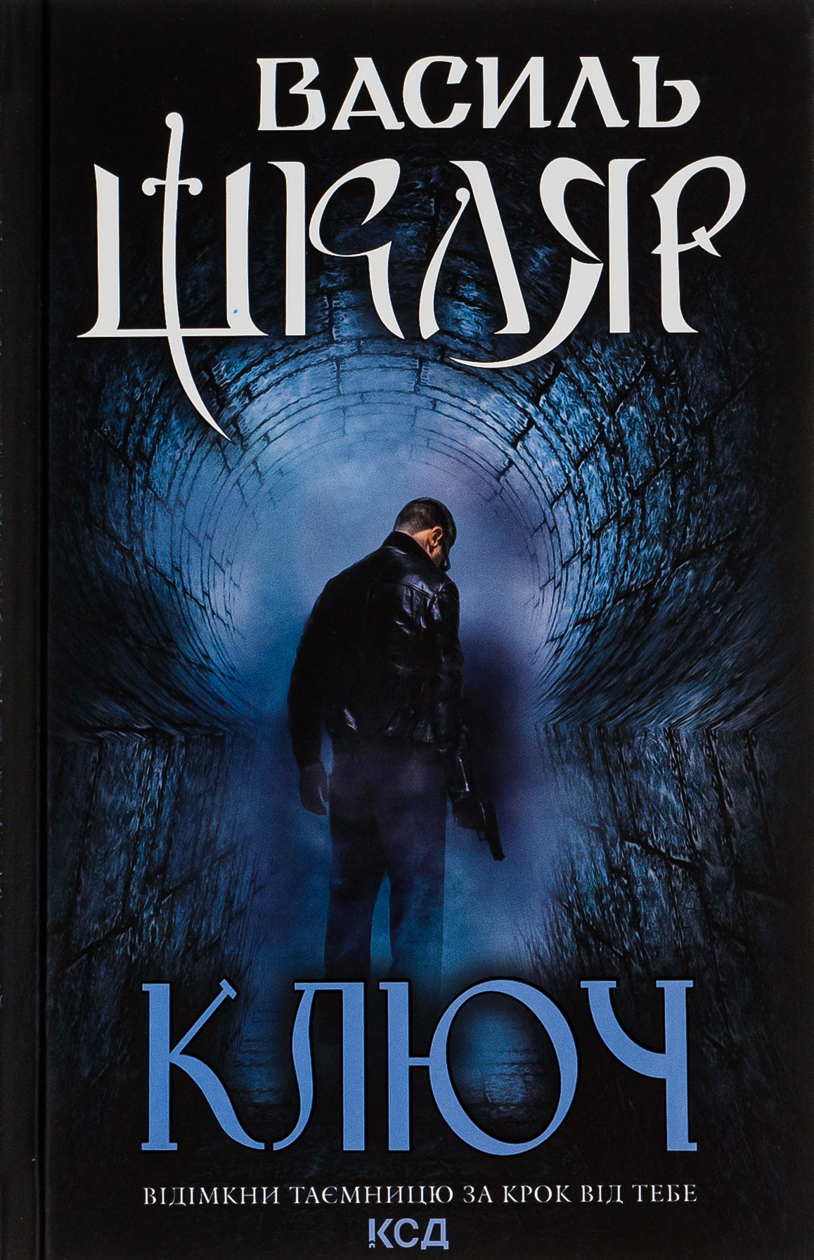 Ключ. Василь Шкляр