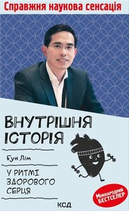 Внутрішня icторiя. У ритмі здорового серця