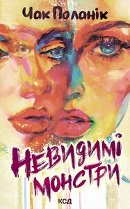 Невидимі монстри