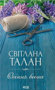 Осіння весна