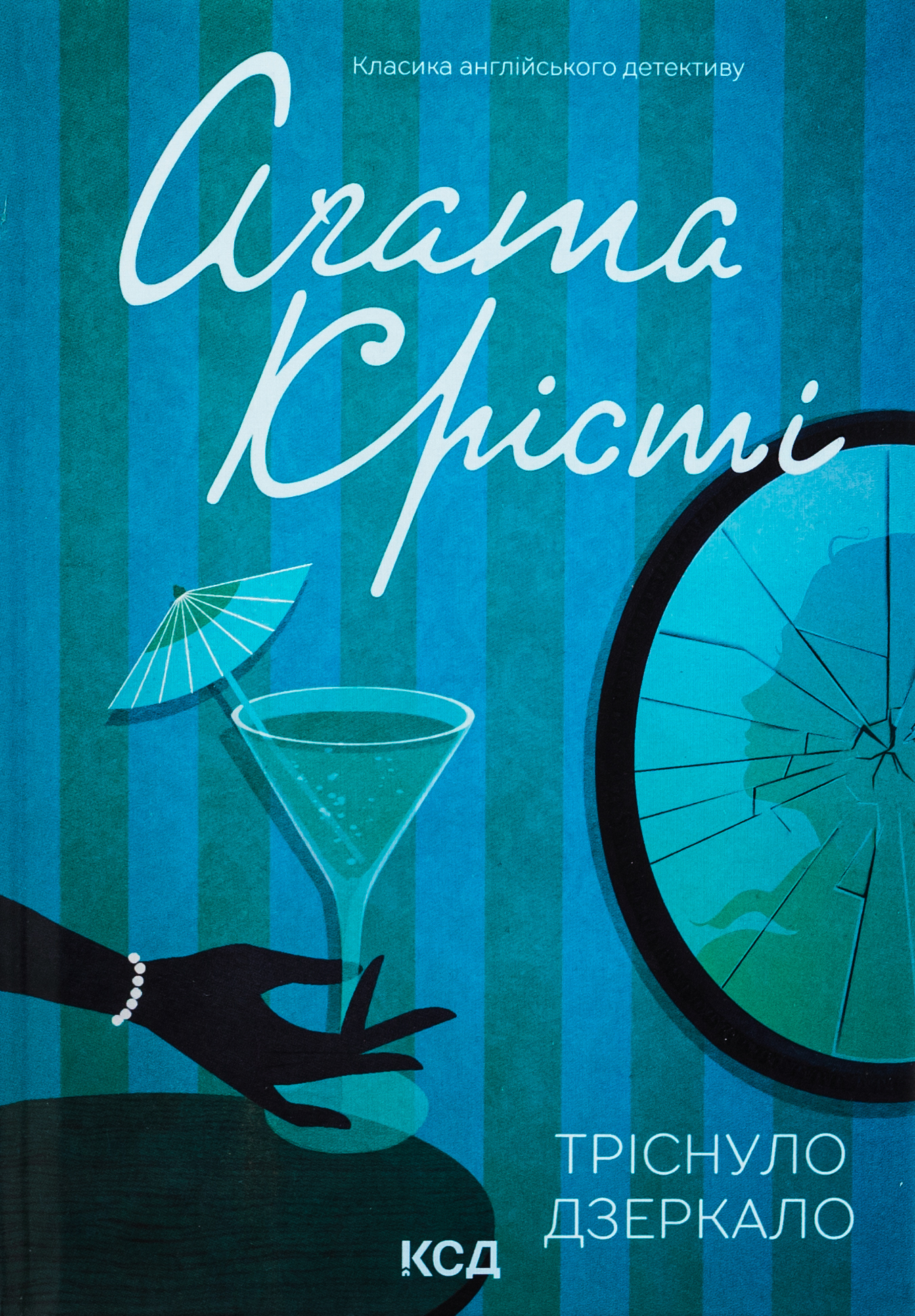 Тріснуло дзеркало. Аґата Крісті