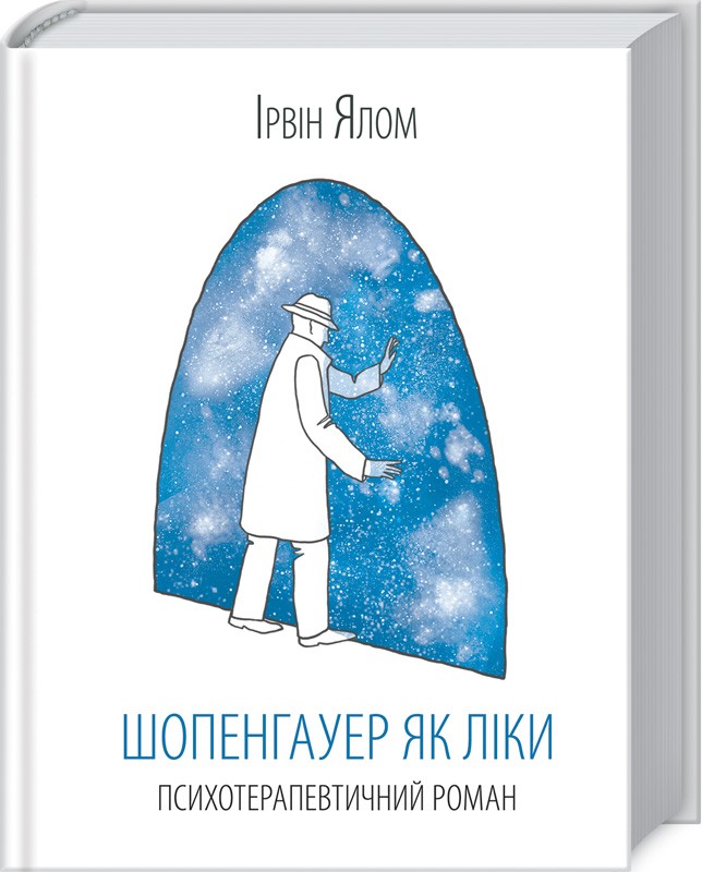 Шопенгауер як ліки. Психотерапевтичний роман