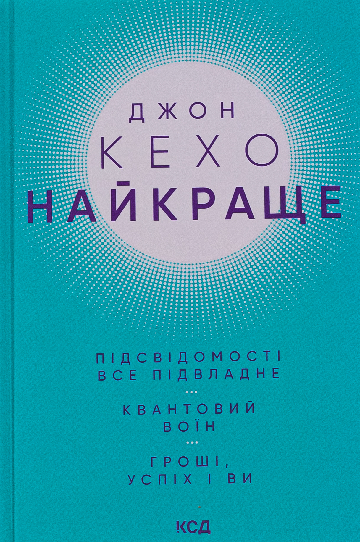Найкраще. Підсвідомості все підвладне. Квантовий воїн. Гроші, успіх і ви. Джон Кехо
