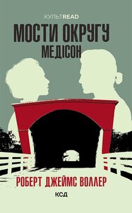 Мости округу Медісон (КУЛЬТREAD)