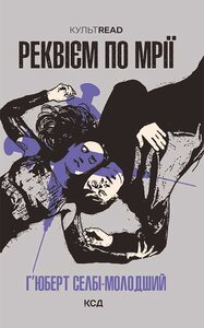 Реквієм по мрії (КУЛЬТREAD)