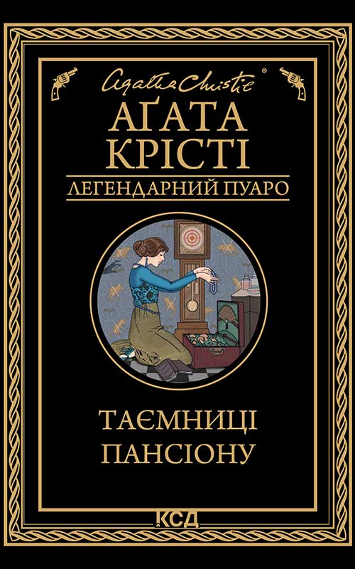 Таємниці пансіону. Легендарний Пуаро