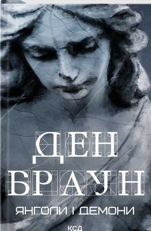 Янголи і демони (увелич, нов оф)