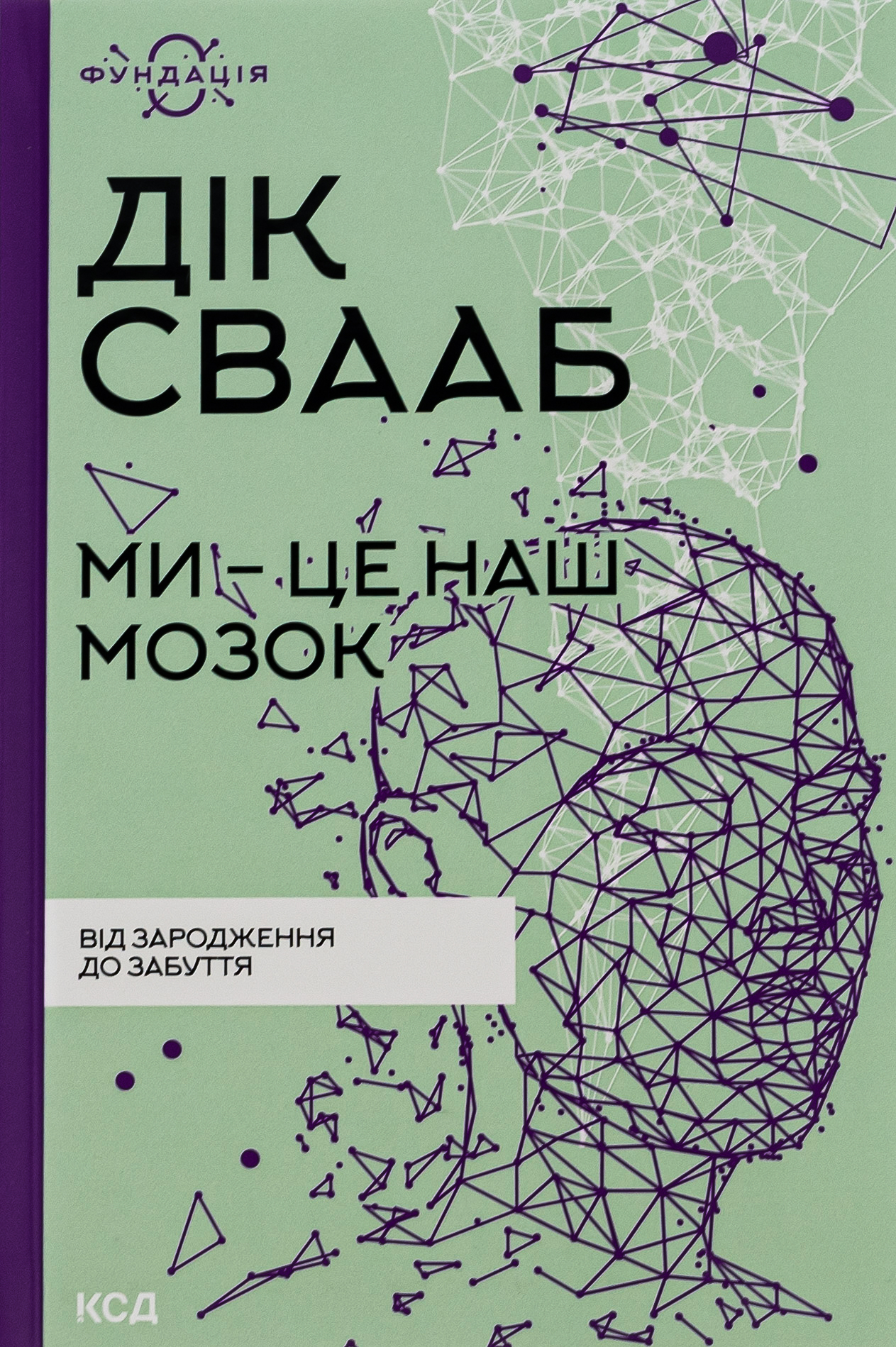Ми – це наш мозок. Від зародження до забуття