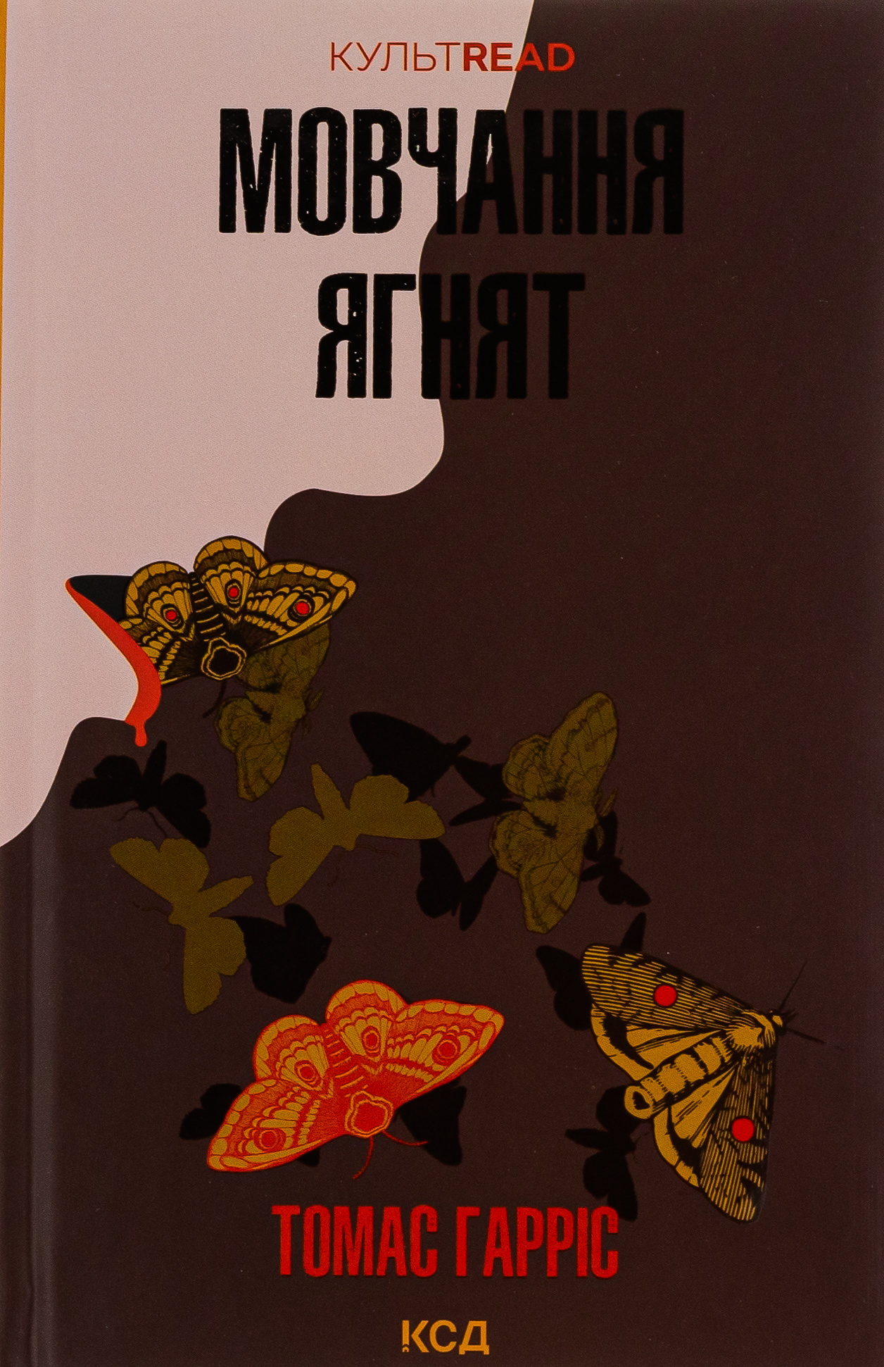 Мовчання ягнят. Книга 2 (КУЛЬТREAD)