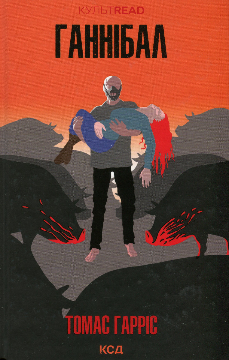Ганнібал. Книга 3  (КУЛЬТREAD)