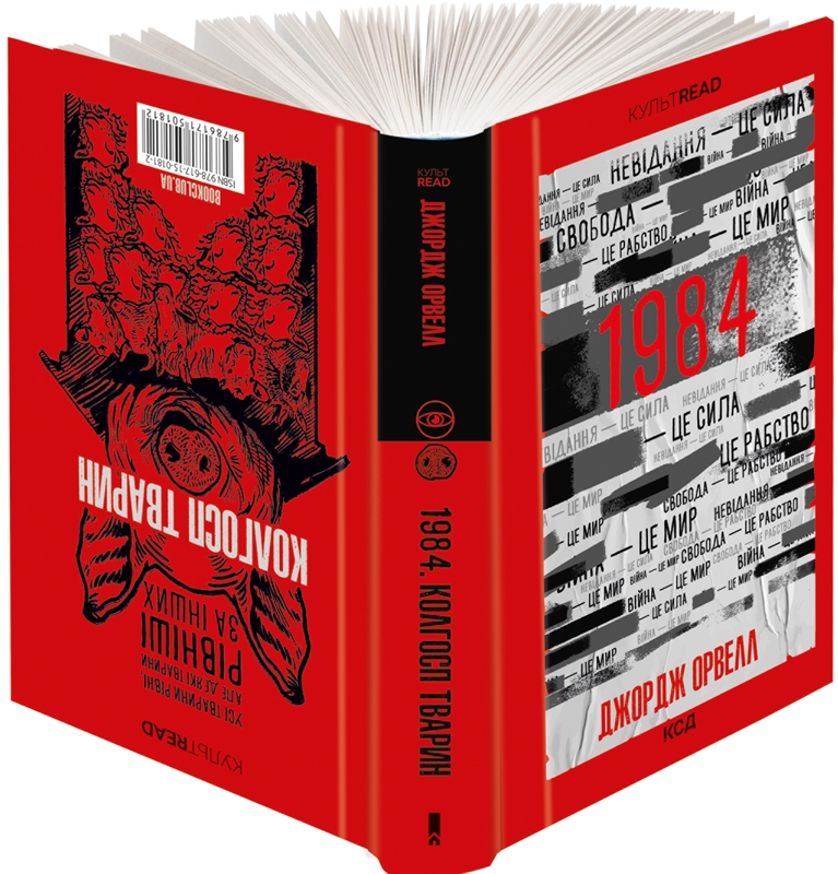 1984. Колгосп тварин. Джордж Орвелл
