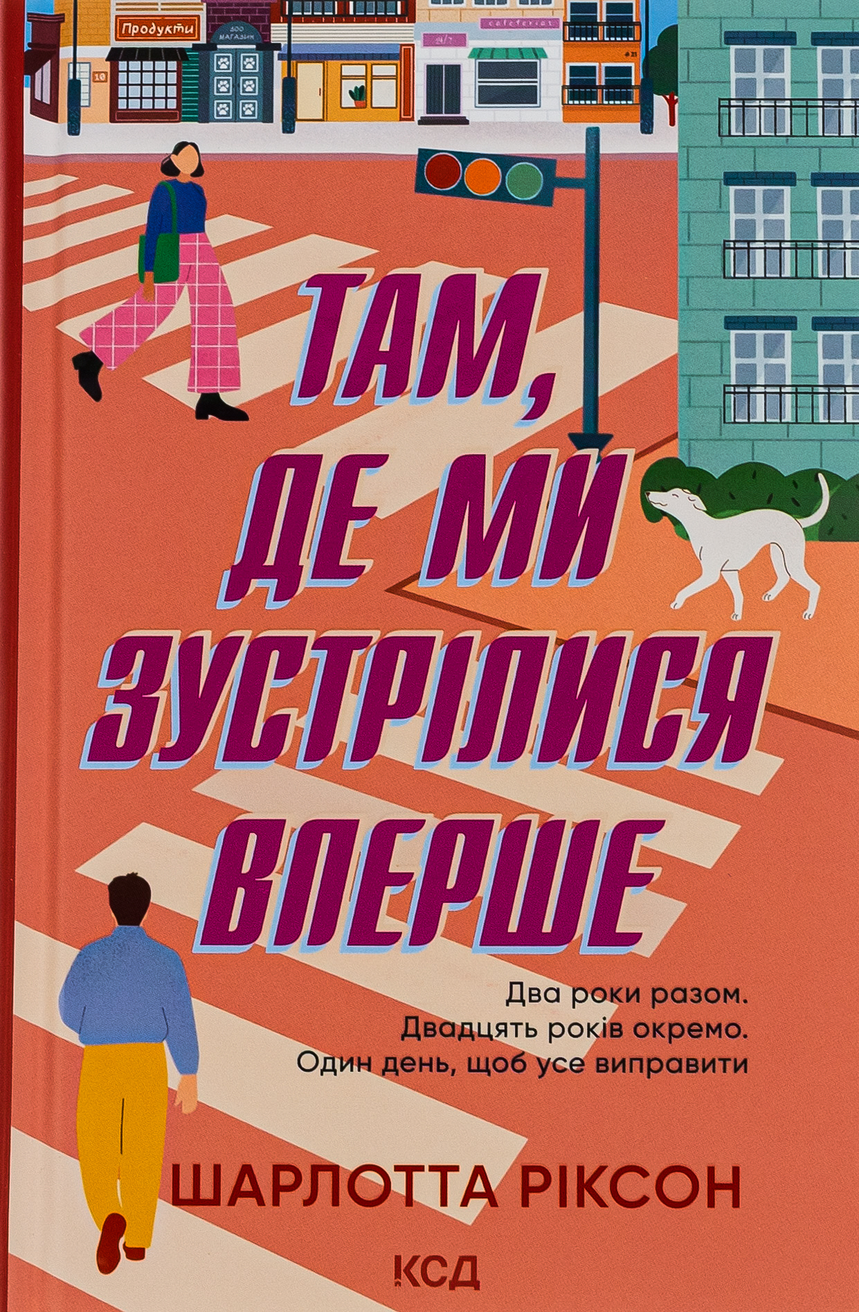 Там, де ми зустрілися вперше