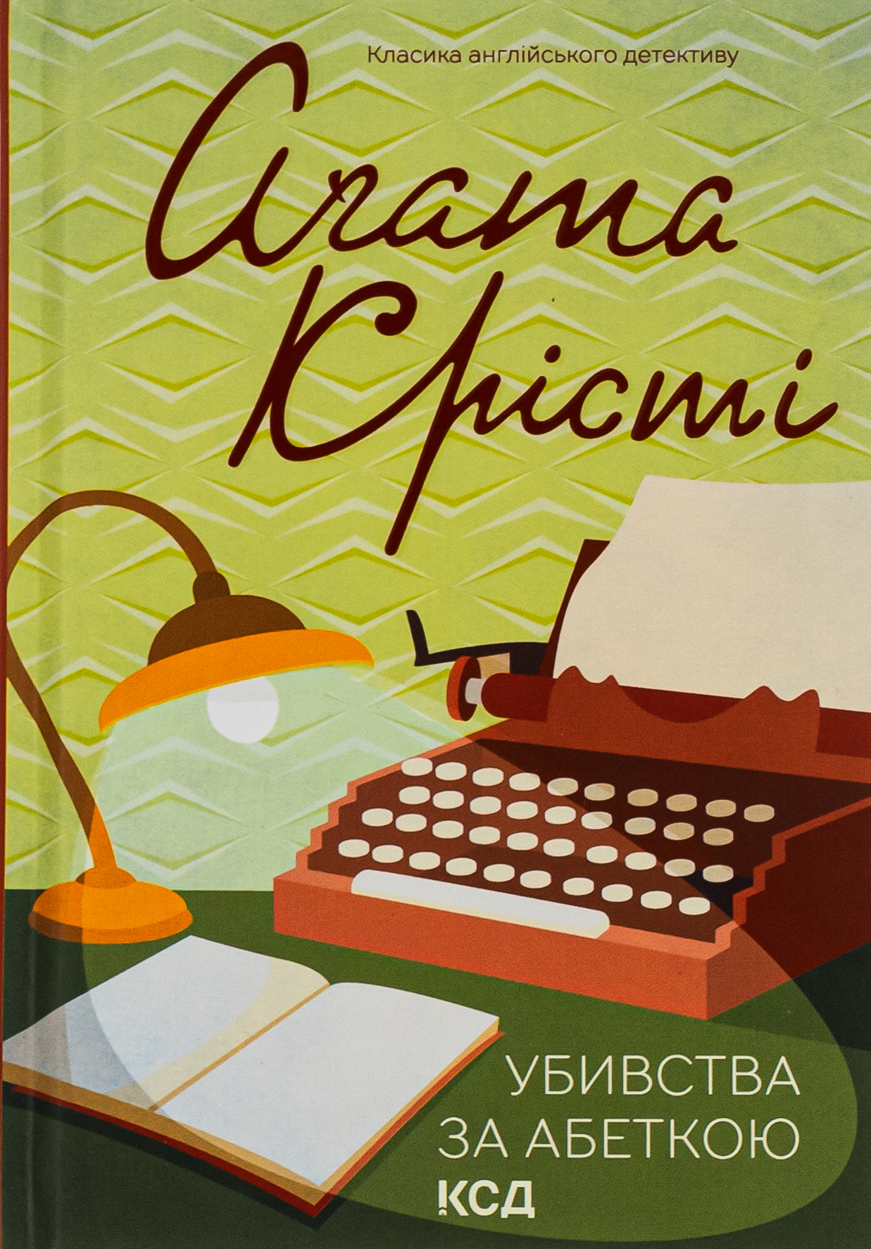 Убивства за абеткою (Класика англійського детективу)