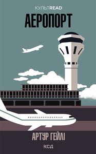 Аеропорт (КУЛЬТREAD)