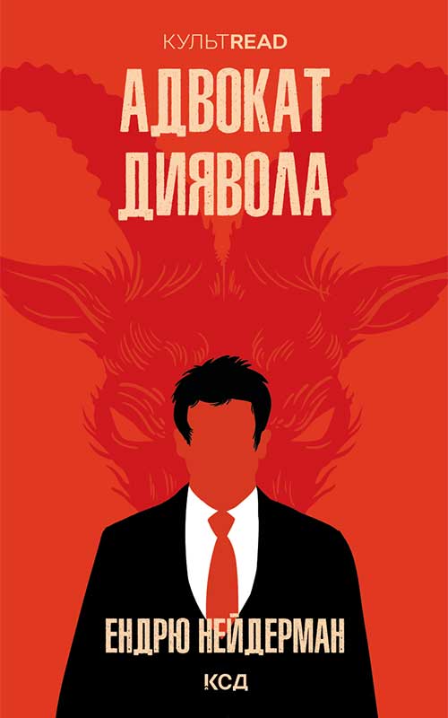 Адвокат диявола (КУЛЬТREAD)