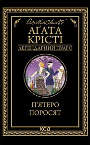 П’ятеро поросят (Аґата Крісті. Легендарний Пуаро)