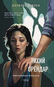 Тихий орендар