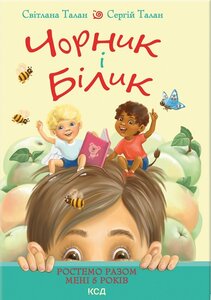 Чорник і Білик. Ростемо разом. Мені 5 років. Книга 1