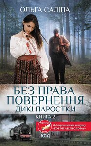 Без права повернення. Дикі паростки. Книга 2
