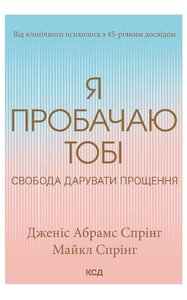 Я пробачаю тобі. Свобода дарувати прощення