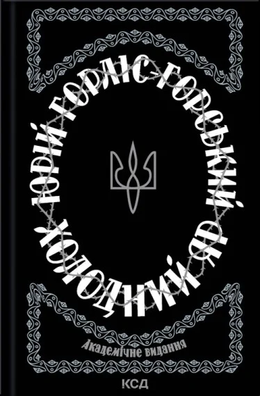 Холодний Яр. Юрій Горліс-Горський