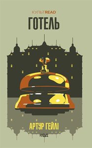 Готель (КУЛЬТREAD)