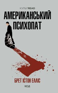 Американський психопат (КУЛЬТREAD)