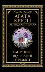 Таємниця відірваної пряжки