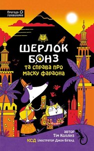 Шерлок Бонз та Справа про Маску фараона. Книга 2