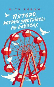 П’ятеро, котрих зустрінеш на небесах