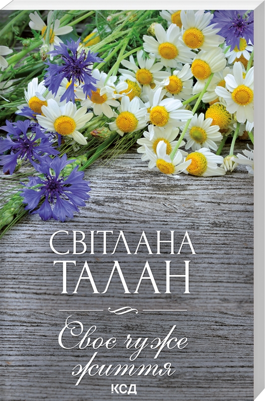 Своє чуже життя (м’яка обкладинка)