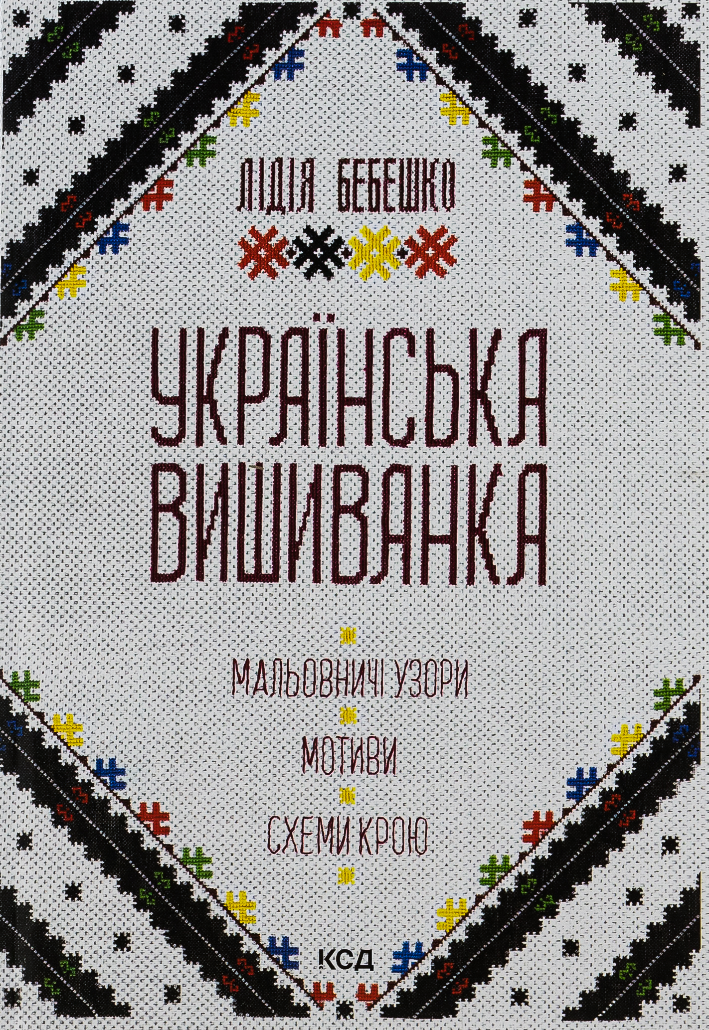 Українська вишиванка. Мальовничі узори, мотиви, схеми крою. Лідія Бебешко