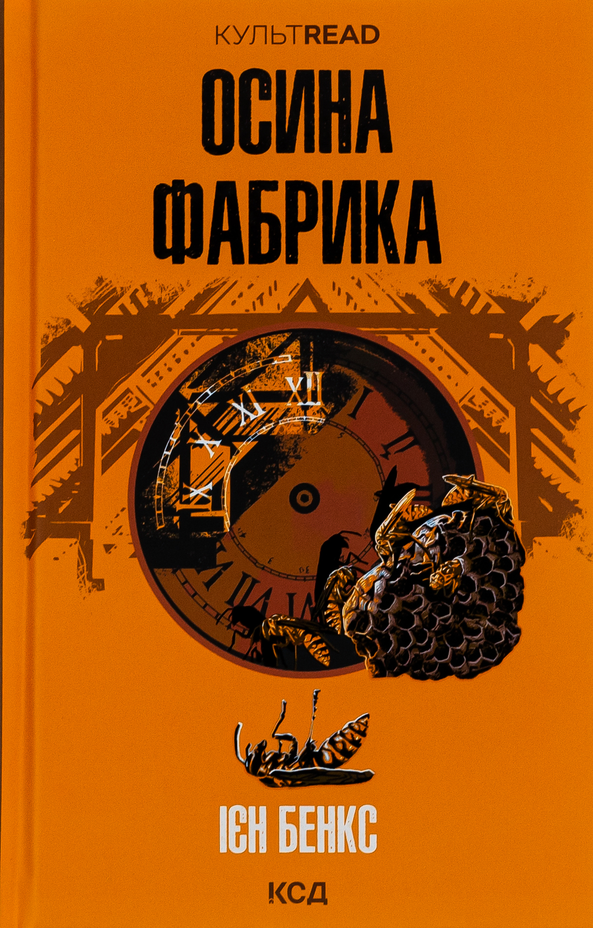 Осина фабрика (КУЛЬТREAD)