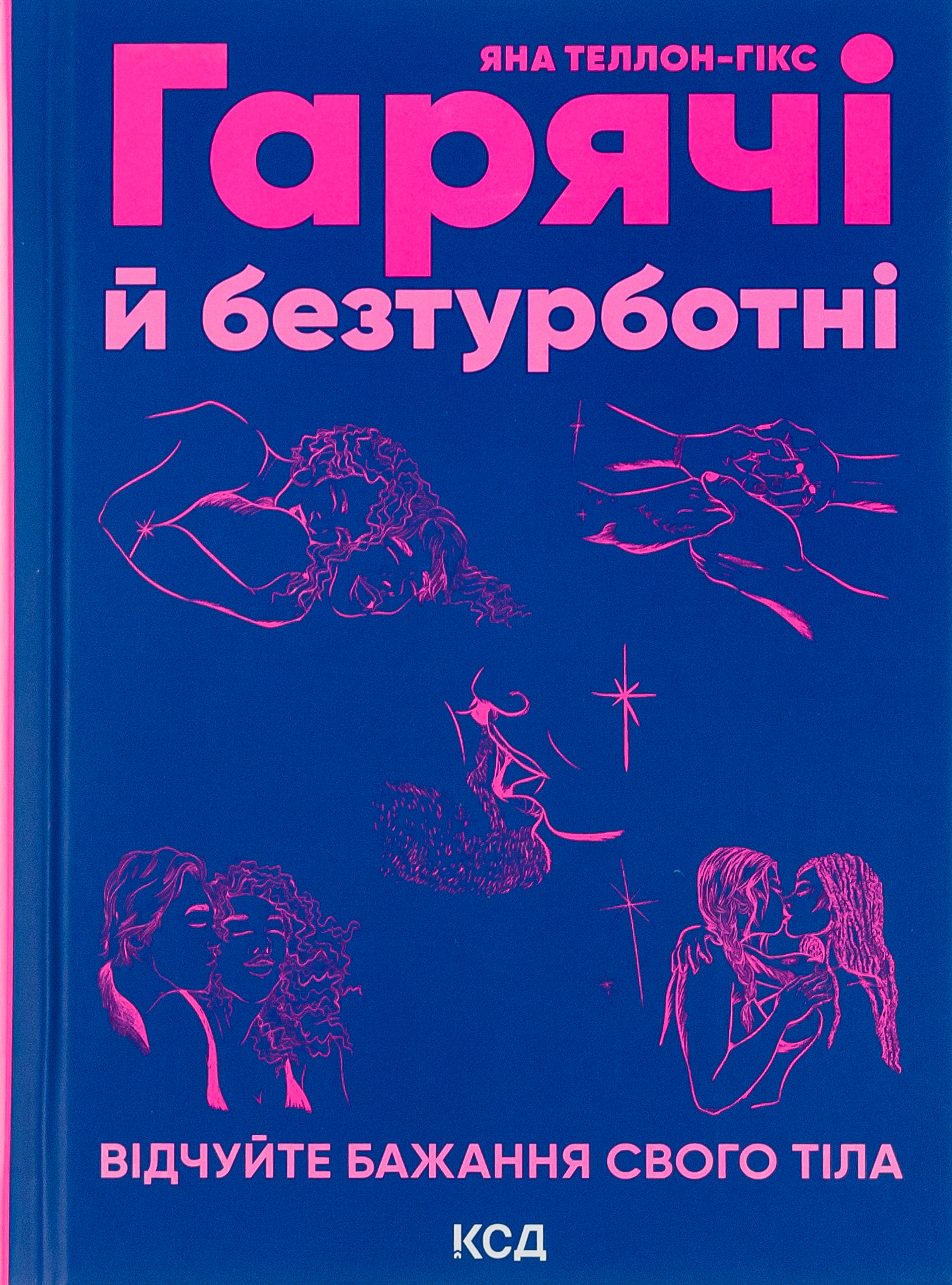 Гарячі й безтурботні. Відчуйте бажання свого тіла. Яна Теллон-Гікс