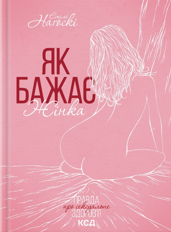Як бажає жінка. Правда про сексуальне здоров’я