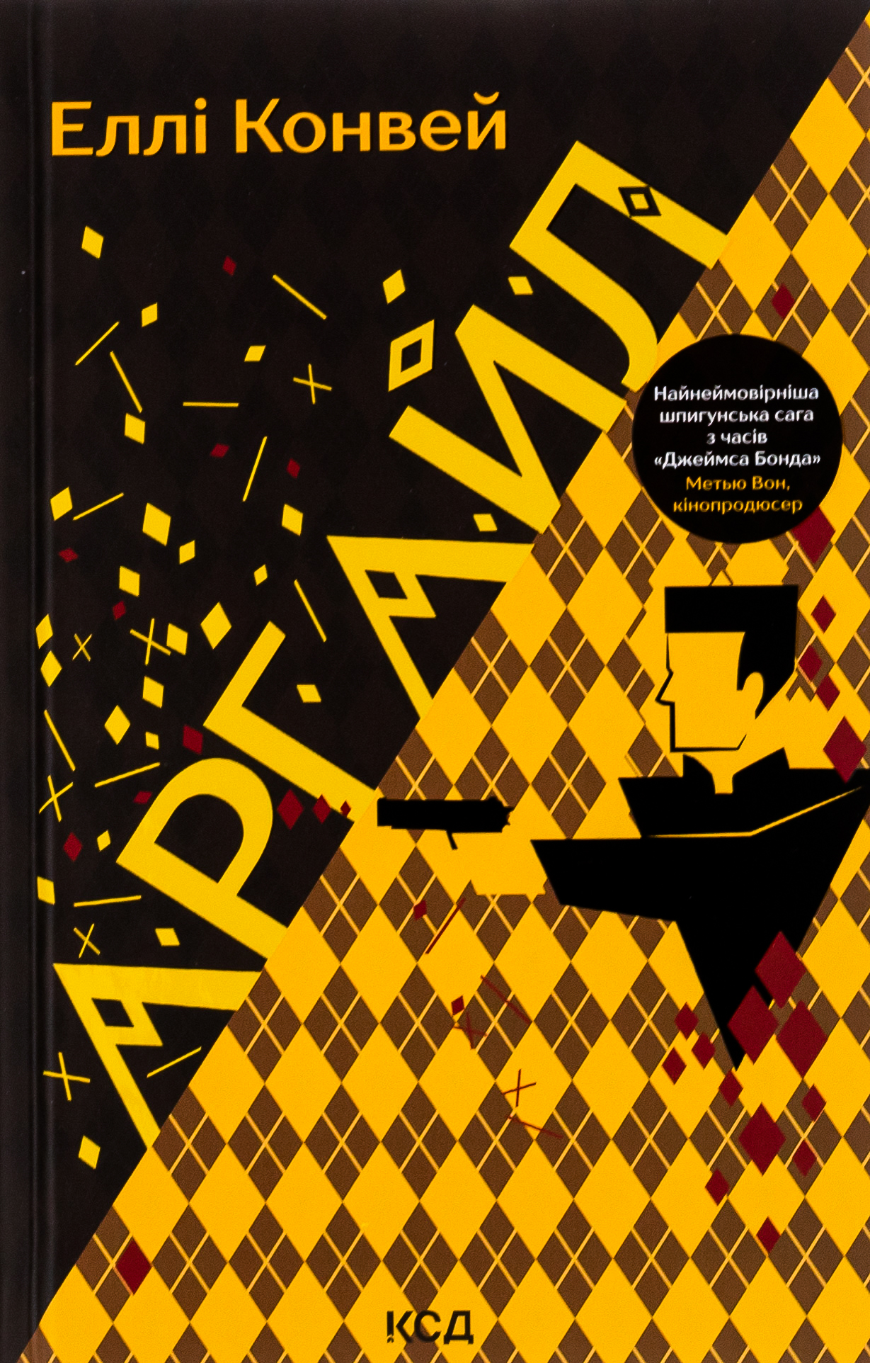 Аргайл. Еллі Конвей