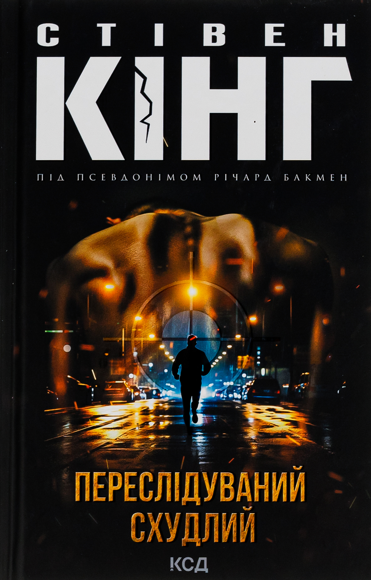 Переслідуваний. Схудлий. Стівен Кінг