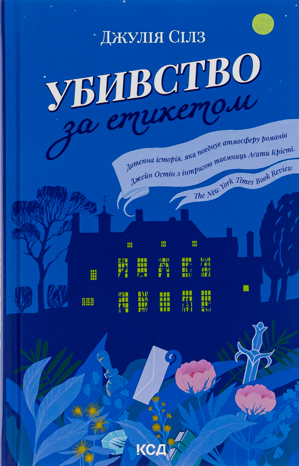 Убивство за етикетом. Джулія Сілз