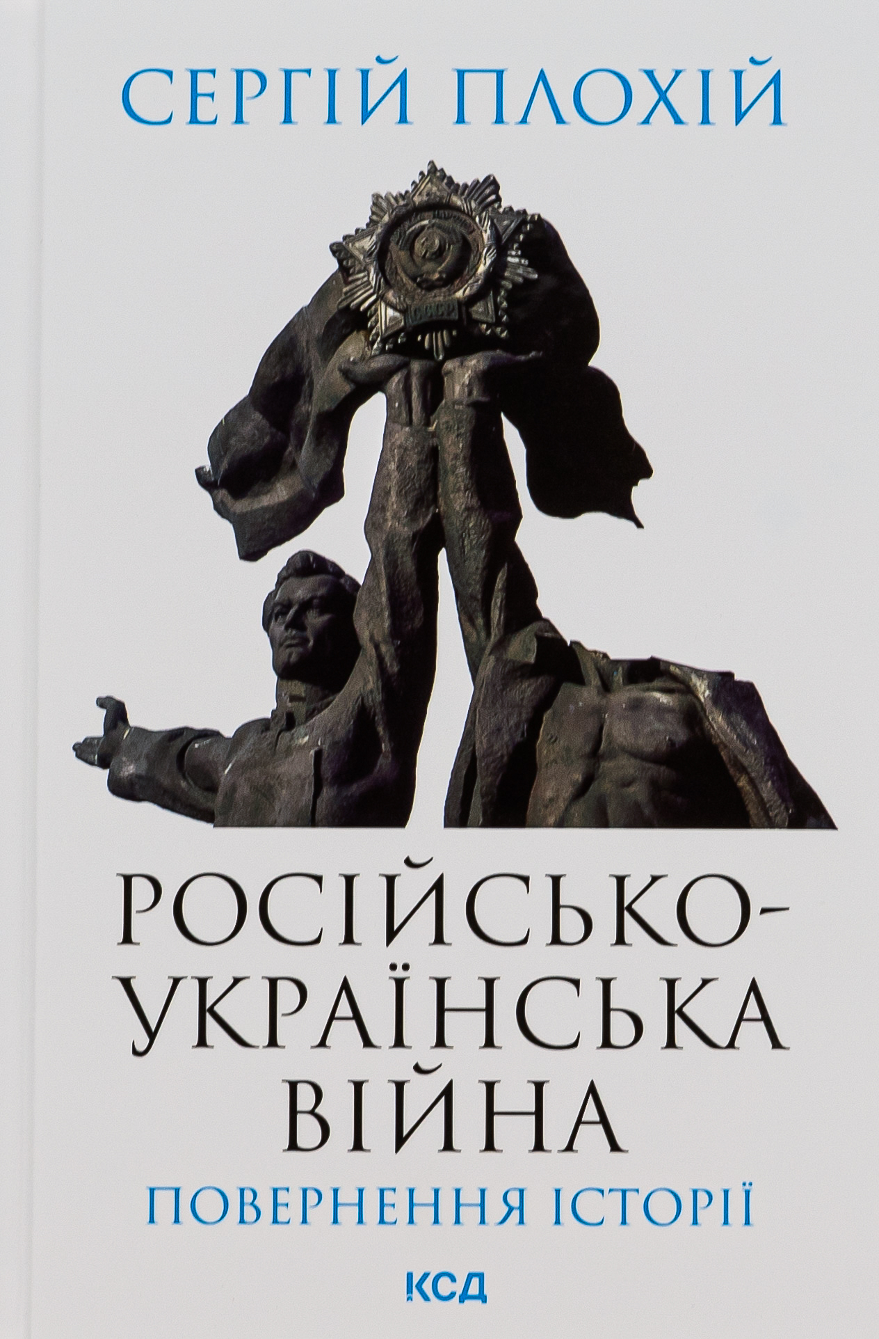 Російсько-українська війна: повернення історії. Сергій Плохій
