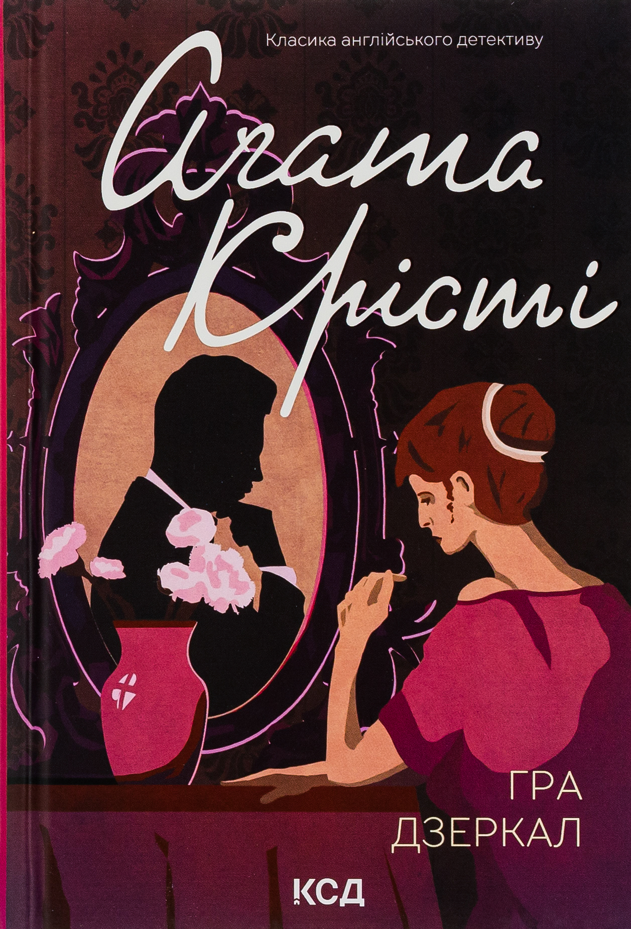 Гра дзеркал (Класика англійського детективу)