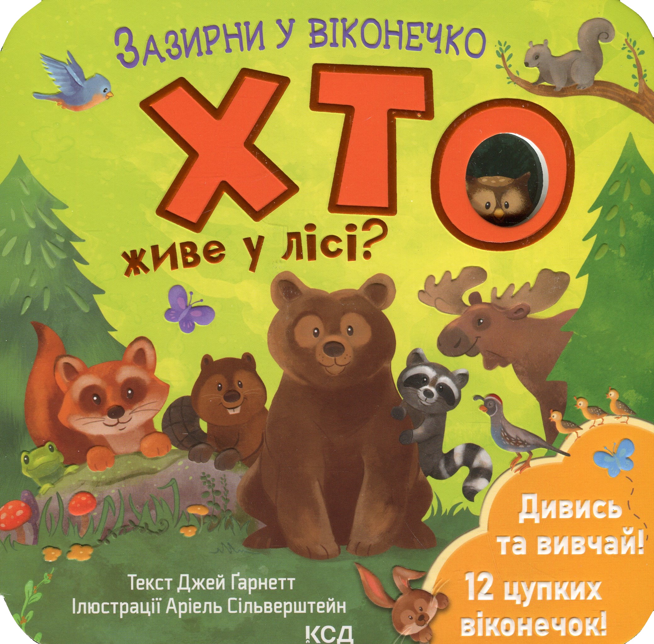 Хто живе у лісі? Зазирни у віконечко. Джей Ґарнетт