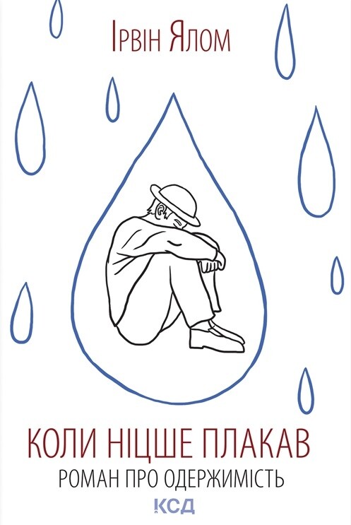 Коли Ніцше плакав