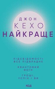 Найкраще. Підсвідомості все підвладне. Квантовий воїн. Гроші, успіх і ви