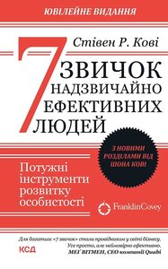 7 звичок надзвичайно ефективних людей. З новими розділами від Шона Кові