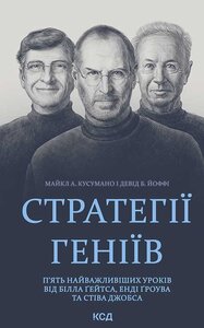 Стратегії геніїв. П’ять найважливіших уроків від Білла Ґейтса, Енді Ґроува та Стіва Джобса