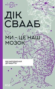 Ми - це наш мозок (нова обкл.)