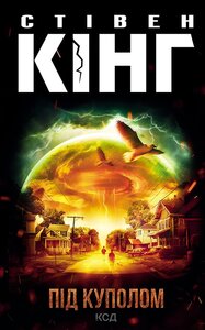 Під куполом (нова обкл.)