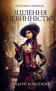 Зцілення невинністю. Київська сищиця. Книга 3